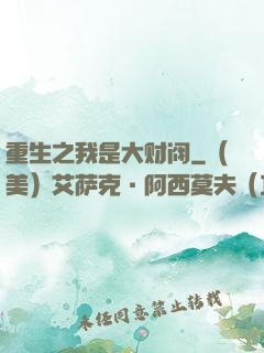 重生之我是大财阀